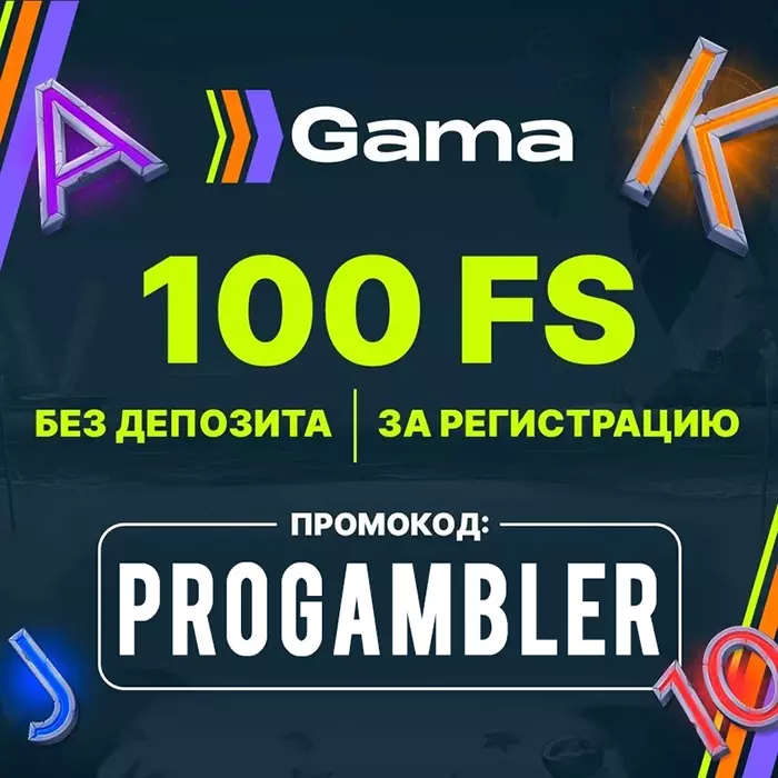 Промокод для Gama Casino